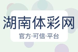 湖南体彩网 配图
